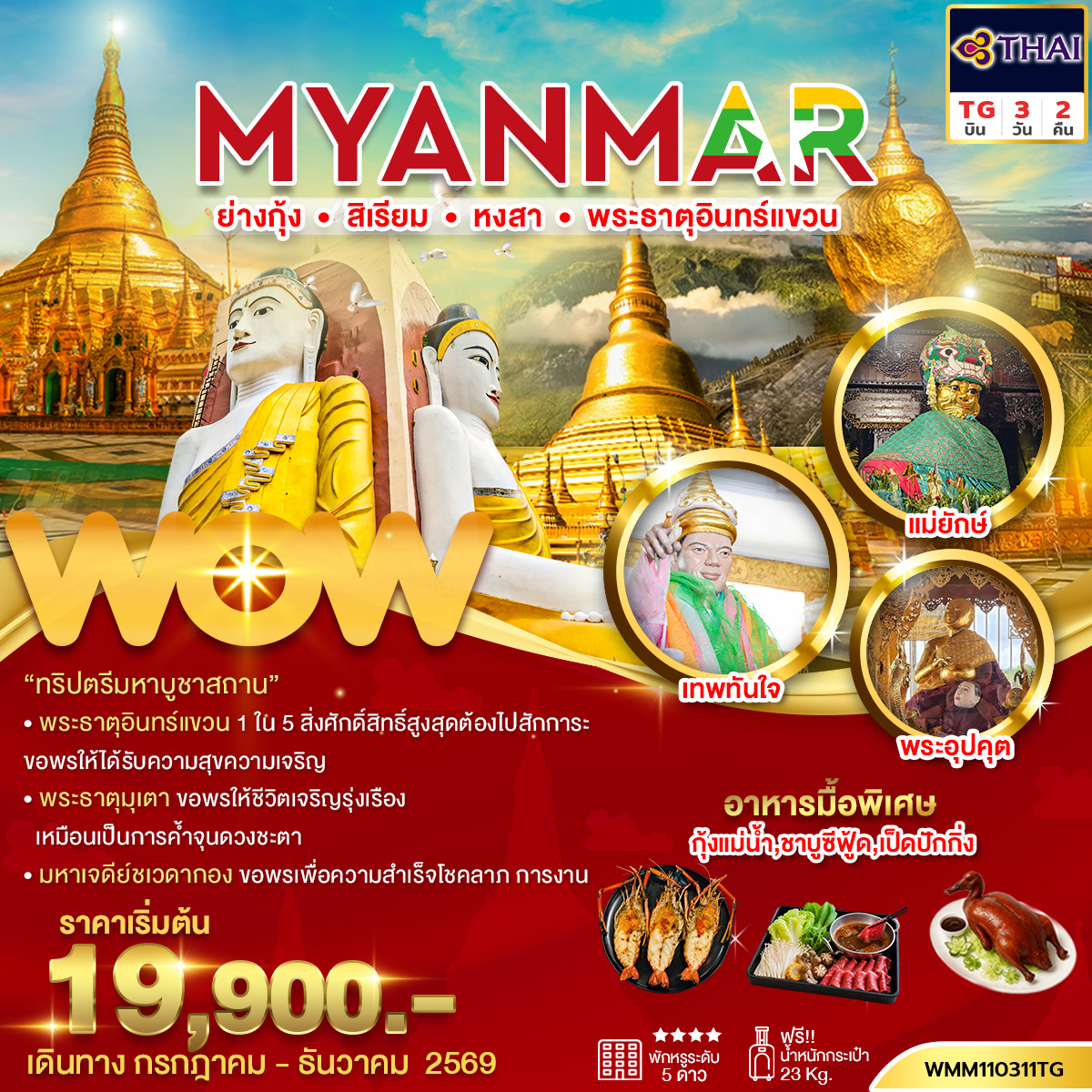 ทัวร์พม่า ย่างกุ้ง สิเรียม หงสา พระธาตุอินทร์แขวน 3วัน2คืน(พัก 5 ดาว)