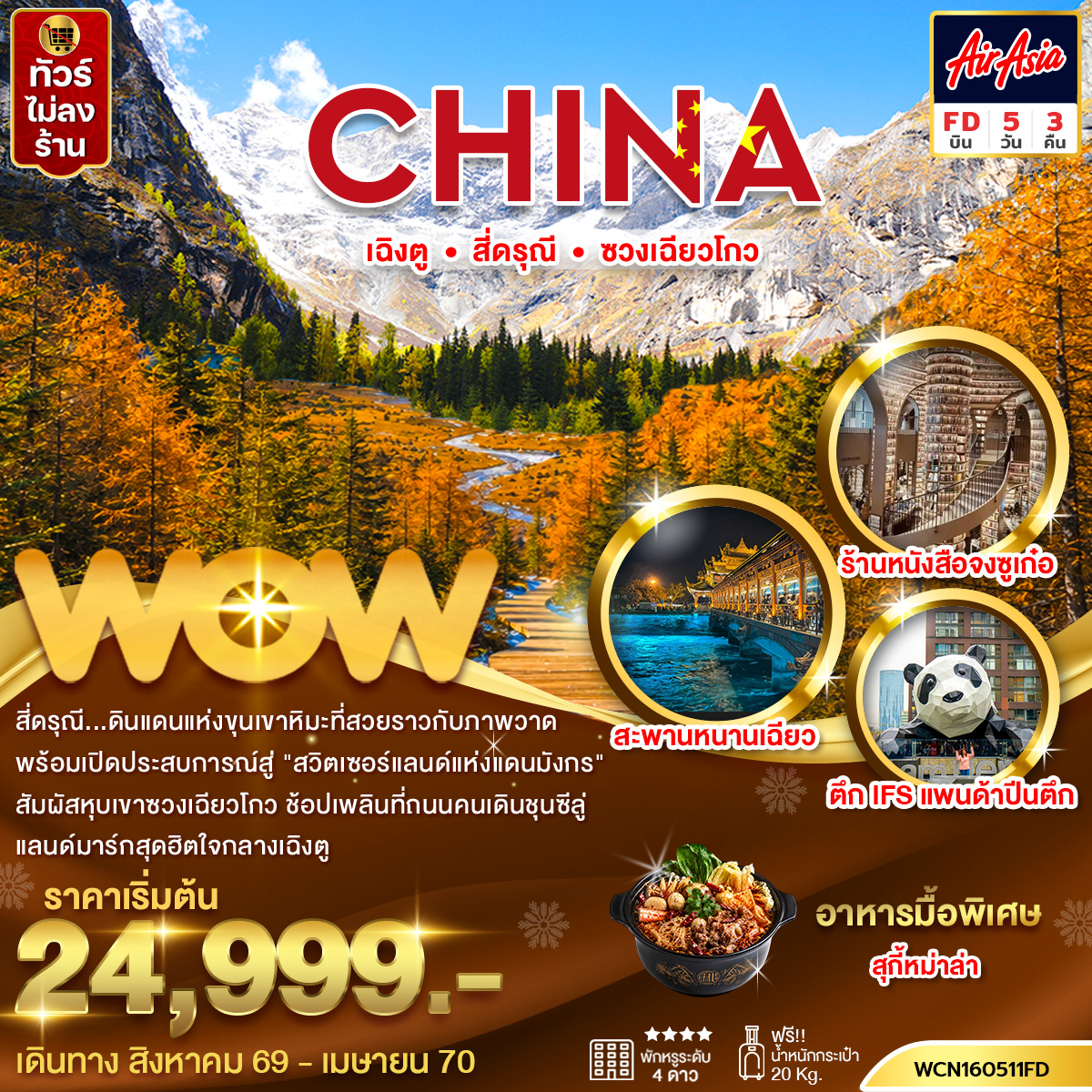 ทัวร์จีน เฉิงตู สี่ดรุณีซวงเฉียวโกว 5วัน3คืน
