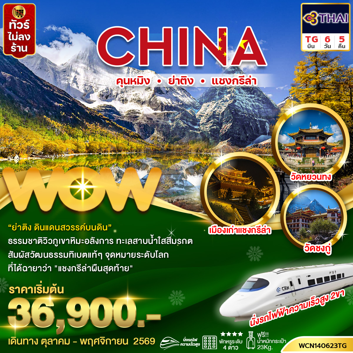 คุนหมิง ย่าติง แชงกรีล่า 6 วัน 5 คืน (นั่งรถไฟความเร็วสูง 2 ขา)