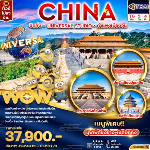 ทัวร์จีน ปักกิ่ง UNIVERSAL STUDIO กำแพงเมืองจีน 5วัน 4คืน