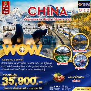 ทัวร์จีน เฉิงตู (3 อุทยาน) สี่ดรุณี ปี้เผิงโกว ต๋ากู่ 6วัน5คืน