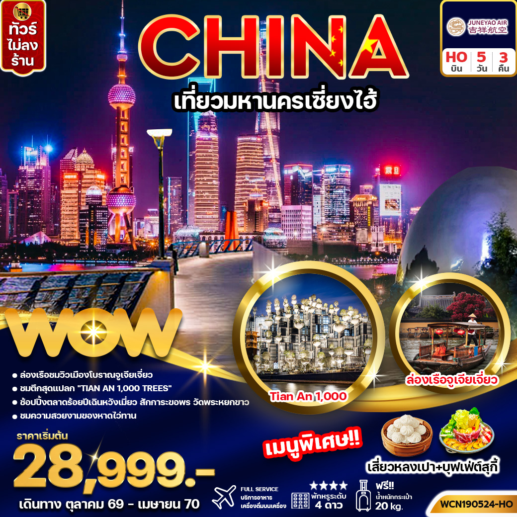 ทัวร์จีน เที่ยวมหานครเซี่ยงไฮ้  5วัน3คืน (ไม่ลงร้าน)