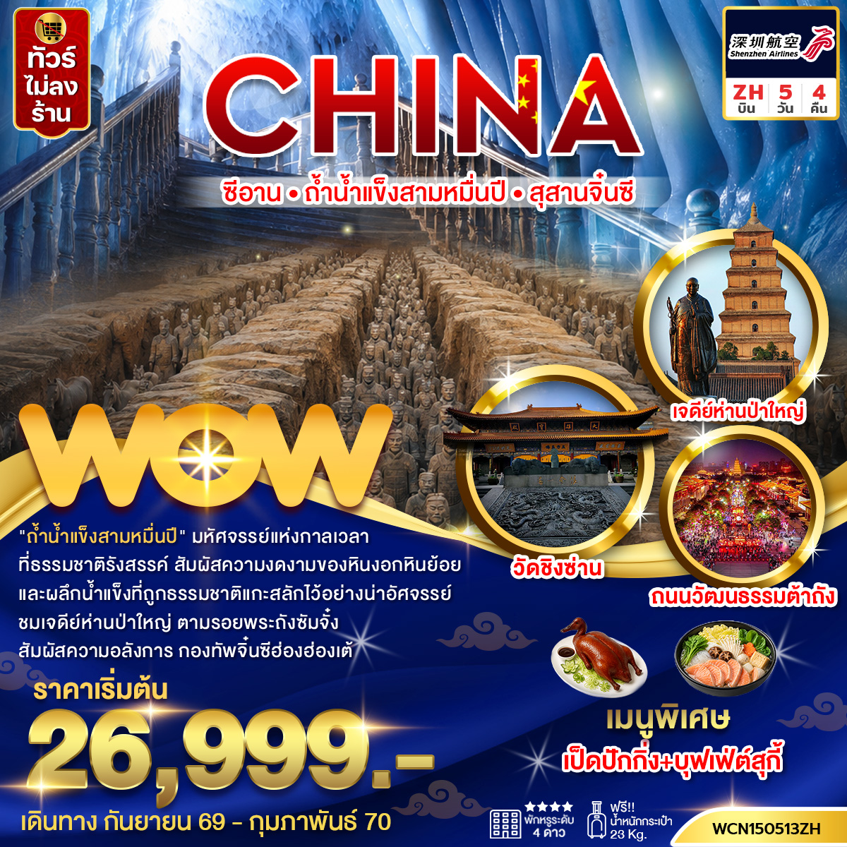 ทัวร์จีน ซีอาน ถ้ำน้ำแข็งสามหมื่นปี สุสานทหารจิ๋นซี 5วัน4คืน