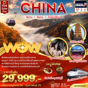 ทัวร์จีน ซีอาน ฮันจง ใบไม้เปลี่ยนสี 5วัน4คืน (นั่งรถไฟฟ้าความเร็วสูง 2 ขา)
