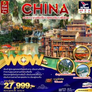 ทัวร์จีน ฉางซา จางเจียเจี้ย ฟูหรงเจิ้น เฟิ่งหวง (นั่งรถไฟความเร็วสูง)