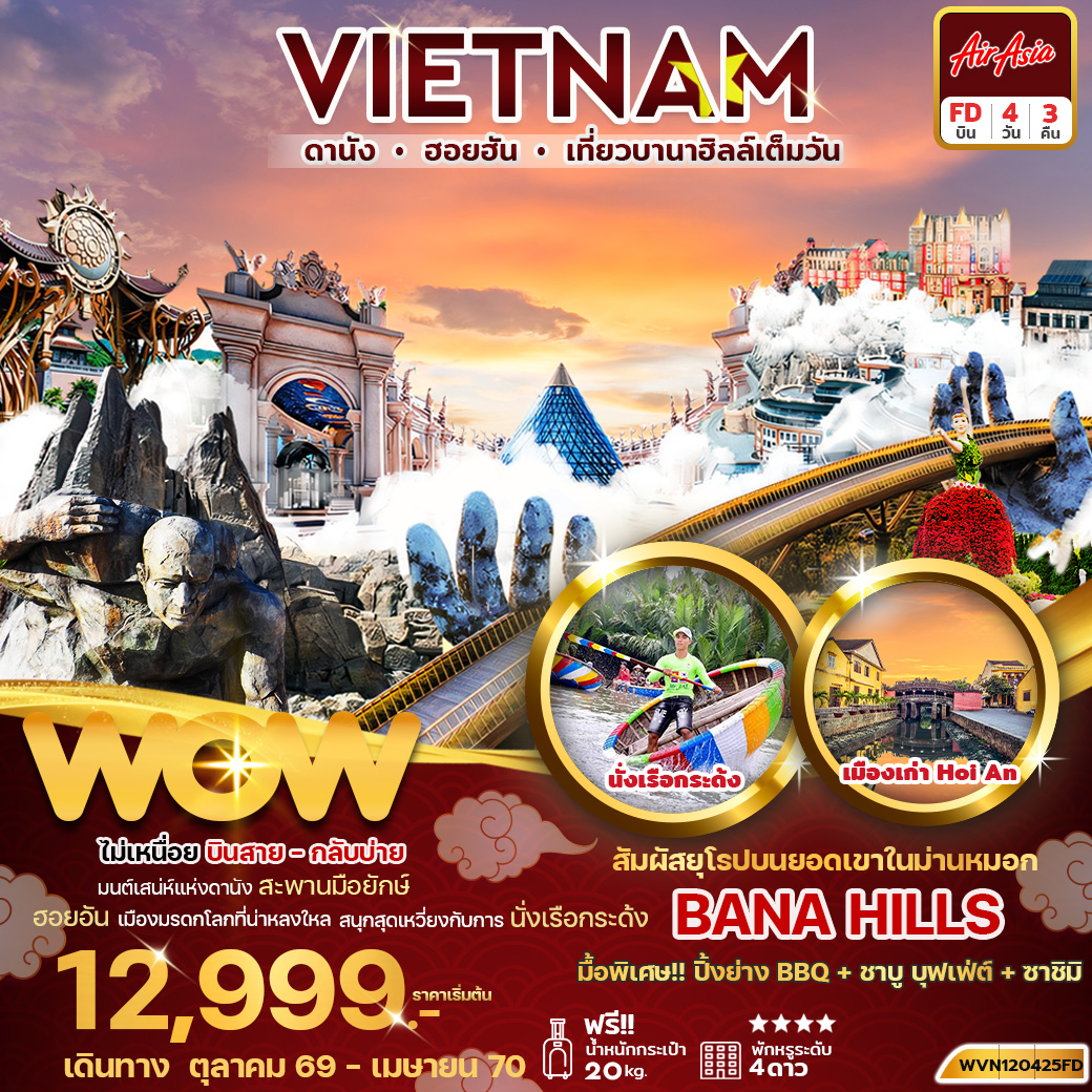 เวียดนามกลาง ดานัง ฮอยอัน บานาฮิลล์เต็มวัน 4วัน 3คืน บินสาย-กลับบ่าย